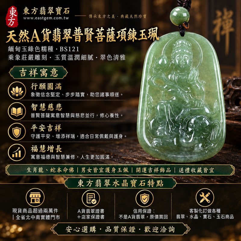 天然A貨翡翠普賢菩薩項鍊玉珮|緬甸玉綠色糯種普賢菩薩玉墜 BS121|乘象莊嚴雕刻・玉質溫潤細膩・翠色清雅|寓意行願圓滿、智慧慈悲、平安吉祥、福慧增長|生肖龍蛇本命佛翡翠吊墜|男女皆宜護身玉佩・開運吉祥飾品・送禮收藏|客製化翡翠普賢菩薩項鍊玉珮訂做|附A貨翡翠雙證書1 天然A貨翡翠普賢菩薩項鍊玉珮|緬甸玉綠色糯種普賢菩薩玉墜 BS121|乘象莊嚴雕刻・玉質溫潤細膩・翠色清雅|寓意行願圓滿、智慧慈悲、平安吉祥、福慧增長|生肖龍蛇本命佛翡翠吊墜|男女皆宜護身玉佩・開運吉祥飾品・送禮收藏|客製化翡翠普賢菩薩項鍊玉珮訂做|附A貨翡翠雙證書1
