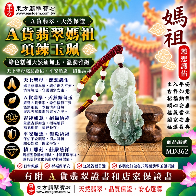 【A貨翡翠媽祖項鍊玉珮｜綠色糯種天然緬甸玉、翠綠溫潤古典雅緻、天上聖母平安護佑、吉祥如意、招福納祥、闔家安康】天然翡翠媽祖牌玉墜，綠色糯種翠色色澤柔和自然、玉質糯潤溫雅，天然翠綠色調展現清雅沉穩、含蓄秀麗的視覺美感，搭配糯種柔和細膩、自然耐看的玉質特色，呈現天然緬甸翡翠古典祥和、溫潤雅緻的東方韻味，媽祖雕刻形象莊嚴慈祥，寓意天上聖母慈悲守護、出入平安、消災祈福、吉祥如意、招福納祥、順心安康、福氣常伴、闔家安康、福運長存，兼具日常佩戴、媽祖信仰祝福與天然翡翠收藏意義，客製化訂做各種翡翠媽祖吊墜玉珮項鍊，MD362，附A貨翡翠雙證書1