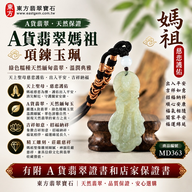 【A貨翡翠媽祖項鍊玉珮|綠色糯種緬甸翡翠、天然翠意清雅柔潤、天上聖母慈悲守護、出入平安、吉祥納福、順心安康】天然翡翠媽祖牌玉墜,綠色糯種玉質溫潤細膩、天然翠色色澤柔和典雅,翠綠色調與糯種特有的柔潤質感自然融合,呈現天然緬甸翡翠清雅秀麗、溫和含蓄、古典祥和且自然耐看的玉石特色,搭配媽祖莊嚴慈祥的雕刻造型,更具東方玉雕美感與傳統祈福文化意涵,寓意慈悲護佑、出入平安、消災祈福、吉祥納福、招福納祥、順心安康、福氣相隨、闔家平安、福運綿延,適合日常佩戴、自用祈福、平安祝福、送禮及天然翡翠收藏,客製化訂做各種翡翠媽祖吊墜玉珮項鍊,MD363,附A貨翡翠雙證書1 【A貨翡翠媽祖項鍊玉珮|綠色糯種緬甸翡翠、天然翠意清雅柔潤、天上聖母慈悲守護、出入平安、吉祥納福、順心安康】天然翡翠媽祖牌玉墜,綠色糯種玉質溫潤細膩、天然翠色色澤柔和典雅,翠綠色調與糯種特有的柔潤質感自然融合,呈現天然緬甸翡翠清雅秀麗、溫和含蓄、古典祥和且自然耐看的玉石特色,搭配媽祖莊嚴慈祥的雕刻造型,更具東方玉雕美感與傳統祈福文化意涵,寓意慈悲護佑、出入平安、消災祈福、吉祥納福、招福納祥、順心安康、福氣相隨、闔家平安、福運綿延,適合日常佩戴、自用祈福、平安祝福、送禮及天然翡翠收藏,客製化訂做各種翡翠媽祖吊墜玉珮項鍊,MD363,附A貨翡翠雙證書1