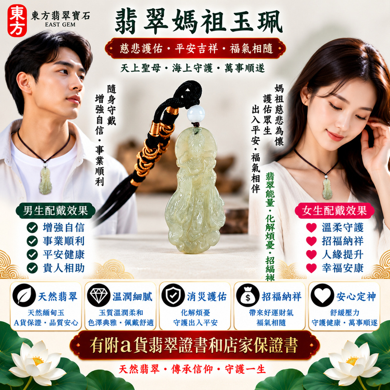 【A貨翡翠媽祖項鍊玉珮|綠色糯種緬甸翡翠、天然翠意清雅柔潤、天上聖母慈悲守護、出入平安、吉祥納福、順心安康】天然翡翠媽祖牌玉墜,綠色糯種玉質溫潤細膩、天然翠色色澤柔和典雅,翠綠色調與糯種特有的柔潤質感自然融合,呈現天然緬甸翡翠清雅秀麗、溫和含蓄、古典祥和且自然耐看的玉石特色,搭配媽祖莊嚴慈祥的雕刻造型,更具東方玉雕美感與傳統祈福文化意涵,寓意慈悲護佑、出入平安、消災祈福、吉祥納福、招福納祥、順心安康、福氣相隨、闔家平安、福運綿延,適合日常佩戴、自用祈福、平安祝福、送禮及天然翡翠收藏,客製化訂做各種翡翠媽祖吊墜玉珮項鍊,MD363,附A貨翡翠雙證書2 【A貨翡翠媽祖項鍊玉珮|綠色糯種緬甸翡翠、天然翠意清雅柔潤、天上聖母慈悲守護、出入平安、吉祥納福、順心安康】天然翡翠媽祖牌玉墜,綠色糯種玉質溫潤細膩、天然翠色色澤柔和典雅,翠綠色調與糯種特有的柔潤質感自然融合,呈現天然緬甸翡翠清雅秀麗、溫和含蓄、古典祥和且自然耐看的玉石特色,搭配媽祖莊嚴慈祥的雕刻造型,更具東方玉雕美感與傳統祈福文化意涵,寓意慈悲護佑、出入平安、消災祈福、吉祥納福、招福納祥、順心安康、福氣相隨、闔家平安、福運綿延,適合日常佩戴、自用祈福、平安祝福、送禮及天然翡翠收藏,客製化訂做各種翡翠媽祖吊墜玉珮項鍊,MD363,附A貨翡翠雙證書2