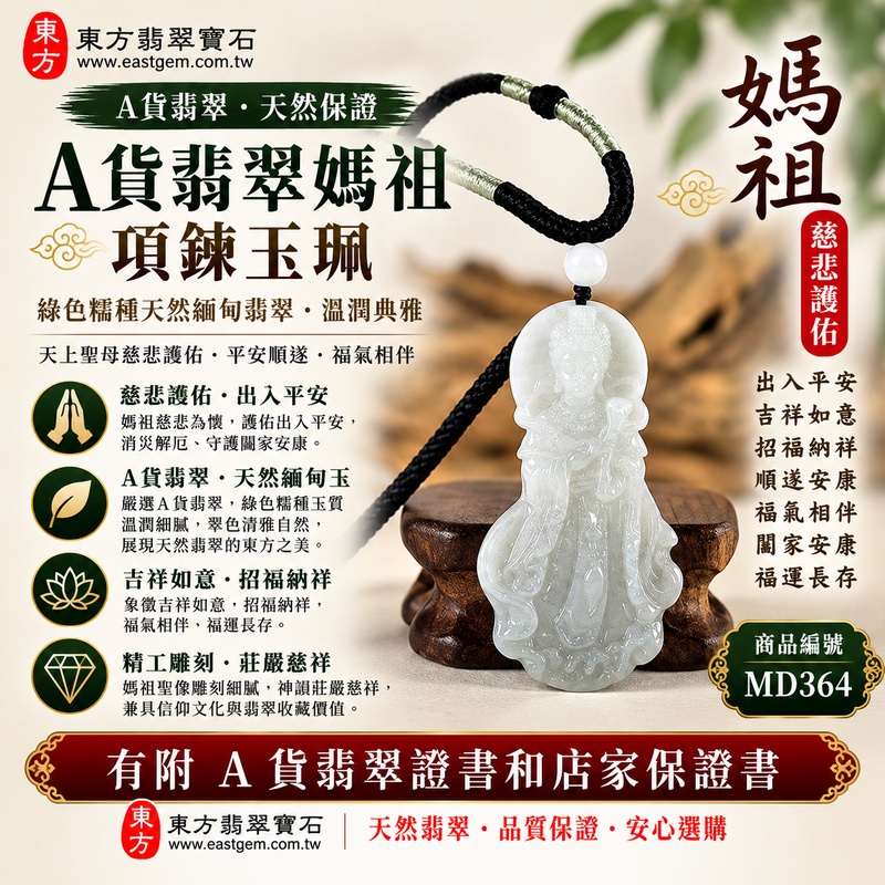 【A貨翡翠媽祖項鍊玉珮｜綠色糯種天然緬甸翡翠、溫潤翠色含蓄典雅、天上聖母慈悲護佑、平安順遂、福氣相伴、福運長存】天然翡翠媽祖牌玉墜，綠色糯種天然翠色清雅自然、玉質溫潤柔和，細膩糯潤的天然質感與翠綠色澤相互襯托，展現緬甸翡翠溫雅沉穩、清新含蓄、自然耐看的東方玉石美感，媽祖天上聖母雕刻神韻莊嚴慈祥，融合天然玉石特色與傳統信仰祝福意涵，寓意慈悲守護、出入平安、消災祈福、吉祥如意、招福納祥、順遂安康、福氣相伴、闔家安康、福運長存，適合媽祖信眾日常佩戴、自用祈福、祝福親友及收藏珍藏，客製化訂做各種翡翠媽祖吊墜玉珮項鍊，MD364，附A貨翡翠雙證書1