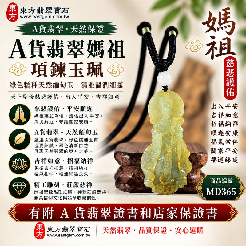 【A貨翡翠媽祖項鍊玉珮|綠色糯種緬甸玉、翠色清雅糯潤細膩、天上聖母平安守護、慈悲護佑、吉祥如意、招福納祥】天然翡翠媽祖牌玉墜,綠色糯種玉質溫潤柔和、天然翠色色澤清新典雅,翠綠色調搭配糯種柔潤細膩、含蓄溫雅的天然質感,呈現緬甸翡翠清雅秀麗、古典祥和、自然耐看的東方玉石特色,搭配媽祖莊嚴慈祥的雕刻神韻,更顯溫雅端莊,融合天然翡翠佩戴美感與天上聖母祈福文化,寓意媽祖慈悲守護、出入平安、消災祈福、吉祥如意、招福納祥、順遂安康、福氣常伴、闔家平安、福運綿延,適合日常佩戴、自用祈福、長輩祝福、親友送禮與收藏珍藏,客製化訂做各種翡翠媽祖吊墜玉珮項鍊,MD365,附A貨翡翠雙證書1 【A貨翡翠媽祖項鍊玉珮|綠色糯種緬甸玉、翠色清雅糯潤細膩、天上聖母平安守護、慈悲護佑、吉祥如意、招福納祥】天然翡翠媽祖牌玉墜,綠色糯種玉質溫潤柔和、天然翠色色澤清新典雅,翠綠色調搭配糯種柔潤細膩、含蓄溫雅的天然質感,呈現緬甸翡翠清雅秀麗、古典祥和、自然耐看的東方玉石特色,搭配媽祖莊嚴慈祥的雕刻神韻,更顯溫雅端莊,融合天然翡翠佩戴美感與天上聖母祈福文化,寓意媽祖慈悲守護、出入平安、消災祈福、吉祥如意、招福納祥、順遂安康、福氣常伴、闔家平安、福運綿延,適合日常佩戴、自用祈福、長輩祝福、親友送禮與收藏珍藏,客製化訂做各種翡翠媽祖吊墜玉珮項鍊,MD365,附A貨翡翠雙證書1