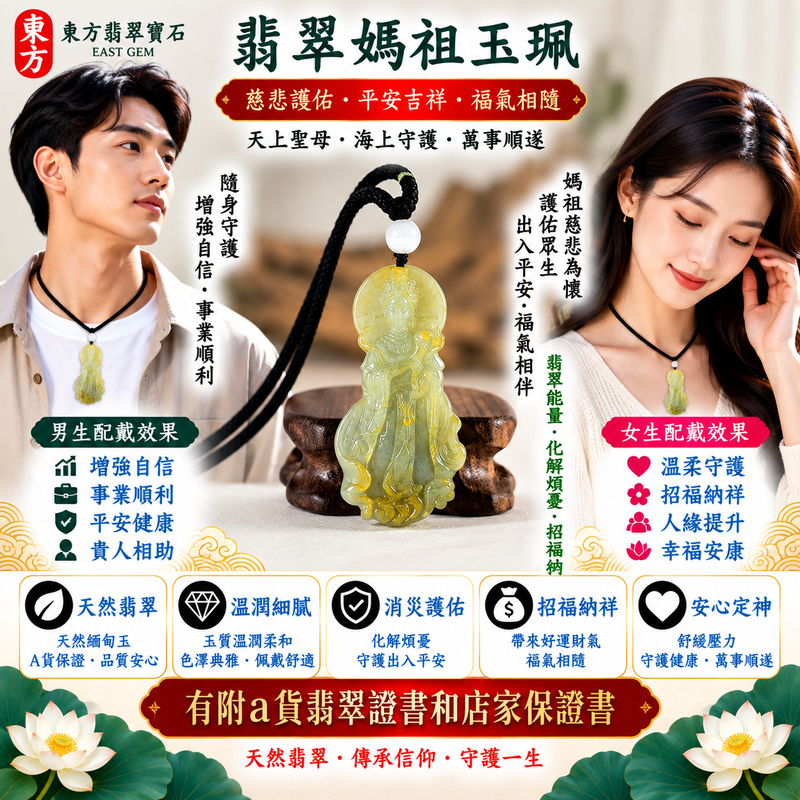 【A貨翡翠媽祖項鍊玉珮|綠色糯種緬甸玉、翠色清雅糯潤細膩、天上聖母平安守護、慈悲護佑、吉祥如意、招福納祥】天然翡翠媽祖牌玉墜,綠色糯種玉質溫潤柔和、天然翠色色澤清新典雅,翠綠色調搭配糯種柔潤細膩、含蓄溫雅的天然質感,呈現緬甸翡翠清雅秀麗、古典祥和、自然耐看的東方玉石特色,搭配媽祖莊嚴慈祥的雕刻神韻,更顯溫雅端莊,融合天然翡翠佩戴美感與天上聖母祈福文化,寓意媽祖慈悲守護、出入平安、消災祈福、吉祥如意、招福納祥、順遂安康、福氣常伴、闔家平安、福運綿延,適合日常佩戴、自用祈福、長輩祝福、親友送禮與收藏珍藏,客製化訂做各種翡翠媽祖吊墜玉珮項鍊,MD365,附A貨翡翠雙證書2 【A貨翡翠媽祖項鍊玉珮|綠色糯種緬甸玉、翠色清雅糯潤細膩、天上聖母平安守護、慈悲護佑、吉祥如意、招福納祥】天然翡翠媽祖牌玉墜,綠色糯種玉質溫潤柔和、天然翠色色澤清新典雅,翠綠色調搭配糯種柔潤細膩、含蓄溫雅的天然質感,呈現緬甸翡翠清雅秀麗、古典祥和、自然耐看的東方玉石特色,搭配媽祖莊嚴慈祥的雕刻神韻,更顯溫雅端莊,融合天然翡翠佩戴美感與天上聖母祈福文化,寓意媽祖慈悲守護、出入平安、消災祈福、吉祥如意、招福納祥、順遂安康、福氣常伴、闔家平安、福運綿延,適合日常佩戴、自用祈福、長輩祝福、親友送禮與收藏珍藏,客製化訂做各種翡翠媽祖吊墜玉珮項鍊,MD365,附A貨翡翠雙證書2