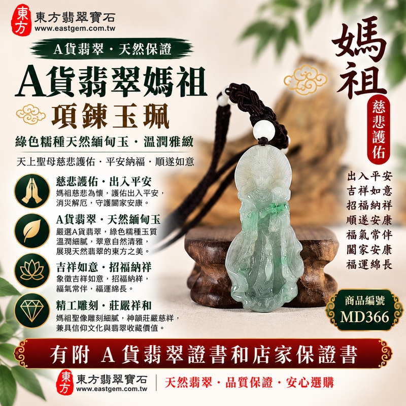 【A貨翡翠媽祖項鍊玉珮|綠色糯種天然緬甸玉、翠意自然溫潤雅緻、天上聖母慈悲護佑、平安納福、順遂如意、福運綿長】天然翡翠媽祖牌玉墜,綠色糯種色澤自然沉穩、玉質溫潤柔雅,天然翠綠色調結合糯種細膩柔和的視覺質感,呈現緬甸翡翠清雅內斂、糯潤含蓄、古典耐看的東方玉石之美,搭配天上聖母媽祖莊嚴祥和的雕刻意象,更添祈福祝願與傳統文化韻味,寓意慈悲護佑、出入平安、消災祈福、吉祥納福、招福納祥、順遂如意、福氣常伴、闔家安康、福運綿長,適合日常隨身佩戴、祈福保平安、祝福送禮與翡翠收藏,客製化訂做各種翡翠媽祖吊墜玉珮項鍊,MD366,附A貨翡翠雙證書1 【A貨翡翠媽祖項鍊玉珮|綠色糯種天然緬甸玉、翠意自然溫潤雅緻、天上聖母慈悲護佑、平安納福、順遂如意、福運綿長】天然翡翠媽祖牌玉墜,綠色糯種色澤自然沉穩、玉質溫潤柔雅,天然翠綠色調結合糯種細膩柔和的視覺質感,呈現緬甸翡翠清雅內斂、糯潤含蓄、古典耐看的東方玉石之美,搭配天上聖母媽祖莊嚴祥和的雕刻意象,更添祈福祝願與傳統文化韻味,寓意慈悲護佑、出入平安、消災祈福、吉祥納福、招福納祥、順遂如意、福氣常伴、闔家安康、福運綿長,適合日常隨身佩戴、祈福保平安、祝福送禮與翡翠收藏,客製化訂做各種翡翠媽祖吊墜玉珮項鍊,MD366,附A貨翡翠雙證書1