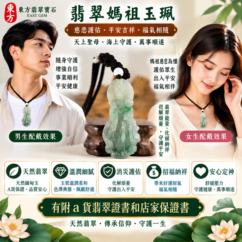 【A貨翡翠媽祖項鍊玉珮|綠色糯種天然緬甸玉、翠意自然溫潤雅緻、天上聖母慈悲護佑、平安納福、順遂如意、福運綿長】天然翡翠媽祖牌玉墜,綠色糯種色澤自然沉穩、玉質溫潤柔雅,天然翠綠色調結合糯種細膩柔和的視覺質感,呈現緬甸翡翠清雅內斂、糯潤含蓄、古典耐看的東方玉石之美,搭配天上聖母媽祖莊嚴祥和的雕刻意象,更添祈福祝願與傳統文化韻味,寓意慈悲護佑、出入平安、消災祈福、吉祥納福、招福納祥、順遂如意、福氣常伴、闔家安康、福運綿長,適合日常隨身佩戴、祈福保平安、祝福送禮與翡翠收藏,客製化訂做各種翡翠媽祖吊墜玉珮項鍊,MD366,附A貨翡翠雙證書2 【A貨翡翠媽祖項鍊玉珮|綠色糯種天然緬甸玉、翠意自然溫潤雅緻、天上聖母慈悲護佑、平安納福、順遂如意、福運綿長】天然翡翠媽祖牌玉墜,綠色糯種色澤自然沉穩、玉質溫潤柔雅,天然翠綠色調結合糯種細膩柔和的視覺質感,呈現緬甸翡翠清雅內斂、糯潤含蓄、古典耐看的東方玉石之美,搭配天上聖母媽祖莊嚴祥和的雕刻意象,更添祈福祝願與傳統文化韻味,寓意慈悲護佑、出入平安、消災祈福、吉祥納福、招福納祥、順遂如意、福氣常伴、闔家安康、福運綿長,適合日常隨身佩戴、祈福保平安、祝福送禮與翡翠收藏,客製化訂做各種翡翠媽祖吊墜玉珮項鍊,MD366,附A貨翡翠雙證書2