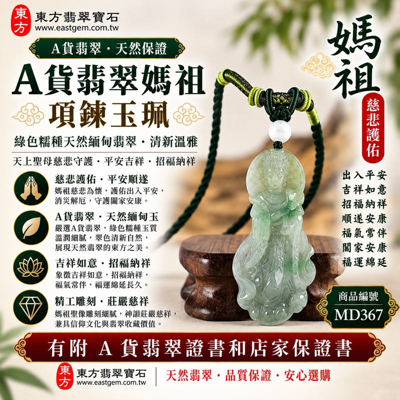 【A貨翡翠媽祖項鍊玉珮|綠色糯種緬甸翡翠、天然翠色清新溫雅、天上聖母慈悲守護、平安吉祥、招福納祥、福運綿延】天然翡翠媽祖牌玉墜,綠色糯種擁有自然柔和的翠綠色澤,玉質溫潤細膩、糯感柔和雅緻,展現天然緬甸翡翠清雅秀麗、含蓄溫和、沉穩耐看的東方玉石之美,搭配媽祖莊嚴慈祥的雕刻神韻,融合翡翠玉石文化與天上聖母祈福意涵,寓意慈悲守護、出入平安、消災祈福、平安順遂、吉祥如意、招福納祥、福氣常伴、闔家安康、福運綿延,適合日常佩戴、祈福保平安、長輩祝福、親友送禮與收藏珍藏,客製化訂做各種翡翠媽祖吊墜玉珮項鍊,MD367,附A貨翡翠雙證書1 【A貨翡翠媽祖項鍊玉珮|綠色糯種緬甸翡翠、天然翠色清新溫雅、天上聖母慈悲守護、平安吉祥、招福納祥、福運綿延】天然翡翠媽祖牌玉墜,綠色糯種擁有自然柔和的翠綠色澤,玉質溫潤細膩、糯感柔和雅緻,展現天然緬甸翡翠清雅秀麗、含蓄溫和、沉穩耐看的東方玉石之美,搭配媽祖莊嚴慈祥的雕刻神韻,融合翡翠玉石文化與天上聖母祈福意涵,寓意慈悲守護、出入平安、消災祈福、平安順遂、吉祥如意、招福納祥、福氣常伴、闔家安康、福運綿延,適合日常佩戴、祈福保平安、長輩祝福、親友送禮與收藏珍藏,客製化訂做各種翡翠媽祖吊墜玉珮項鍊,MD367,附A貨翡翠雙證書1
