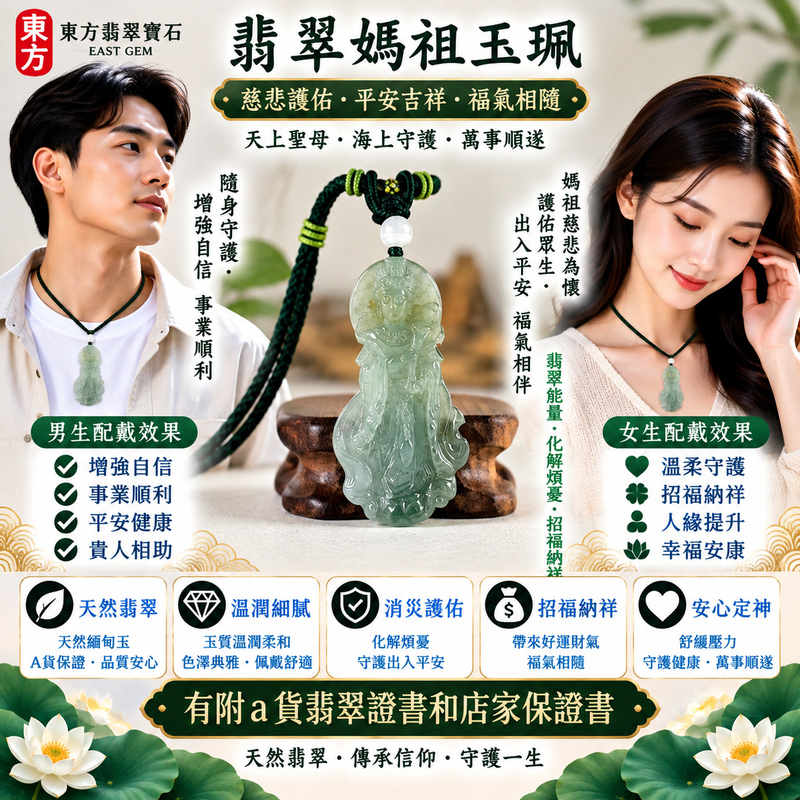 【A貨翡翠媽祖項鍊玉珮|綠色糯種緬甸翡翠、天然翠色清新溫雅、天上聖母慈悲守護、平安吉祥、招福納祥、福運綿延】天然翡翠媽祖牌玉墜,綠色糯種擁有自然柔和的翠綠色澤,玉質溫潤細膩、糯感柔和雅緻,展現天然緬甸翡翠清雅秀麗、含蓄溫和、沉穩耐看的東方玉石之美,搭配媽祖莊嚴慈祥的雕刻神韻,融合翡翠玉石文化與天上聖母祈福意涵,寓意慈悲守護、出入平安、消災祈福、平安順遂、吉祥如意、招福納祥、福氣常伴、闔家安康、福運綿延,適合日常佩戴、祈福保平安、長輩祝福、親友送禮與收藏珍藏,客製化訂做各種翡翠媽祖吊墜玉珮項鍊,MD367,附A貨翡翠雙證書2 【A貨翡翠媽祖項鍊玉珮|綠色糯種緬甸翡翠、天然翠色清新溫雅、天上聖母慈悲守護、平安吉祥、招福納祥、福運綿延】天然翡翠媽祖牌玉墜,綠色糯種擁有自然柔和的翠綠色澤,玉質溫潤細膩、糯感柔和雅緻,展現天然緬甸翡翠清雅秀麗、含蓄溫和、沉穩耐看的東方玉石之美,搭配媽祖莊嚴慈祥的雕刻神韻,融合翡翠玉石文化與天上聖母祈福意涵,寓意慈悲守護、出入平安、消災祈福、平安順遂、吉祥如意、招福納祥、福氣常伴、闔家安康、福運綿延,適合日常佩戴、祈福保平安、長輩祝福、親友送禮與收藏珍藏,客製化訂做各種翡翠媽祖吊墜玉珮項鍊,MD367,附A貨翡翠雙證書2