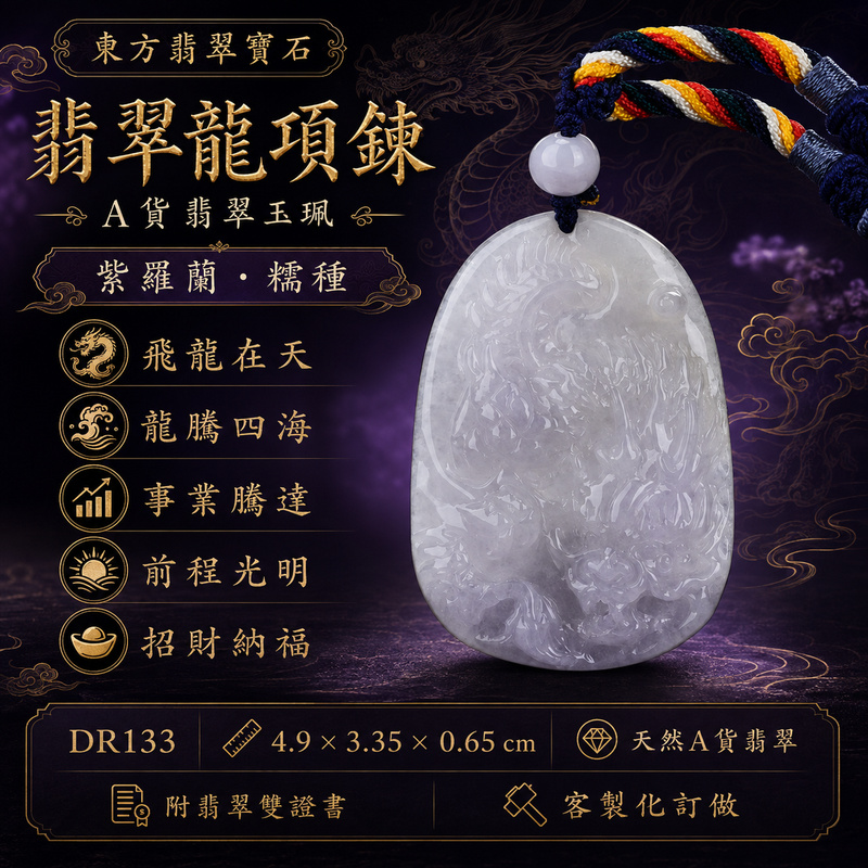 翡翠龍項鍊玉珮|龍騰四海・事業騰達・前程光明・招財納福・平安吉祥・祥龍瑞氣・吉祥順遂|天然A貨翡翠・緬甸玉・紫羅蘭・糯種・帶紫|飛龍在天・龍|龍玉珮・龍玉墜・龍吊墜・緬甸玉項鍊・A貨翡翠項鍊|DR133|男女翡翠項鍊・送禮收藏|客製化訂做翡翠龍玉珮、翡翠龍玉墜、翡翠龍吊墜、翡翠項鍊玉珮|附A貨翡翠雙證書・東方翡翠寶石 翡翠龍項鍊玉珮|龍騰四海・事業騰達・前程光明・招財納福・平安吉祥・祥龍瑞氣・吉祥順遂|天然A貨翡翠・緬甸玉・紫羅蘭・糯種・帶紫|飛龍在天・龍|龍玉珮・龍玉墜・龍吊墜・緬甸玉項鍊・A貨翡翠項鍊|DR133|男女翡翠項鍊・送禮收藏|客製化訂做翡翠龍玉珮、翡翠龍玉墜、翡翠龍吊墜、翡翠項鍊玉珮|附A貨翡翠雙證書・東方翡翠寶石