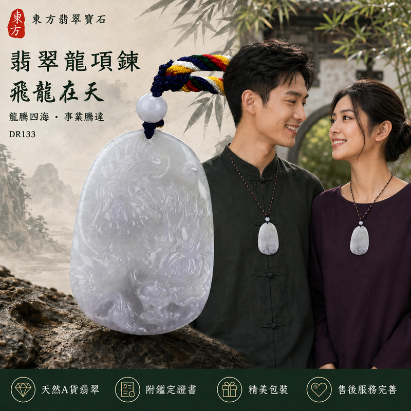 翡翠龍項鍊玉珮|龍騰四海・事業騰達・前程光明・招財納福・平安吉祥・祥龍瑞氣・吉祥順遂|天然A貨翡翠・緬甸玉・紫羅蘭・糯種・帶紫|飛龍在天・龍|龍玉珮・龍玉墜・龍吊墜・緬甸玉項鍊・A貨翡翠項鍊|DR133|男女翡翠項鍊・送禮收藏|客製化訂做翡翠龍玉珮、翡翠龍玉墜、翡翠龍吊墜、翡翠項鍊玉珮|附A貨翡翠雙證書・東方翡翠寶石 翡翠龍項鍊玉珮|龍騰四海・事業騰達・前程光明・招財納福・平安吉祥・祥龍瑞氣・吉祥順遂|天然A貨翡翠・緬甸玉・紫羅蘭・糯種・帶紫|飛龍在天・龍|龍玉珮・龍玉墜・龍吊墜・緬甸玉項鍊・A貨翡翠項鍊|DR133|男女翡翠項鍊・送禮收藏|客製化訂做翡翠龍玉珮、翡翠龍玉墜、翡翠龍吊墜、翡翠項鍊玉珮|附A貨翡翠雙證書・東方翡翠寶石