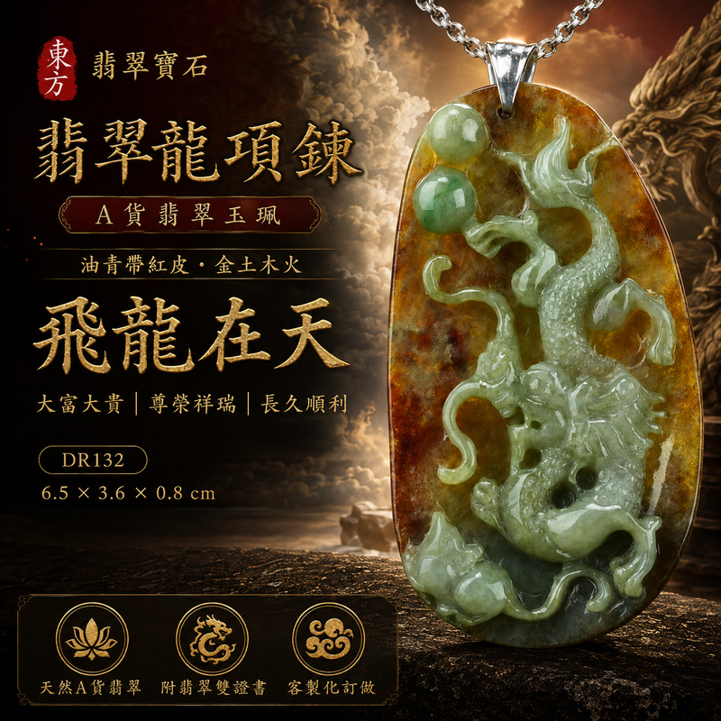 翡翠龍項鍊玉珮｜龍騰四海・事業騰達・前程光明・招財納福・平安吉祥・祥龍瑞氣・吉祥順遂｜天然A貨翡翠・緬甸玉・油青色・帶紅皮｜飛龍在天龍・龍、珠子｜龍玉珮・龍玉墜・龍吊墜・緬甸玉項鍊・A貨翡翠項鍊｜DR132｜男女翡翠項鍊・送禮收藏｜客製化訂做翡翠龍玉珮、翡翠龍玉墜、翡翠龍吊墜、翡翠項鍊玉珮｜附A貨翡翠雙證書・東方翡翠寶石