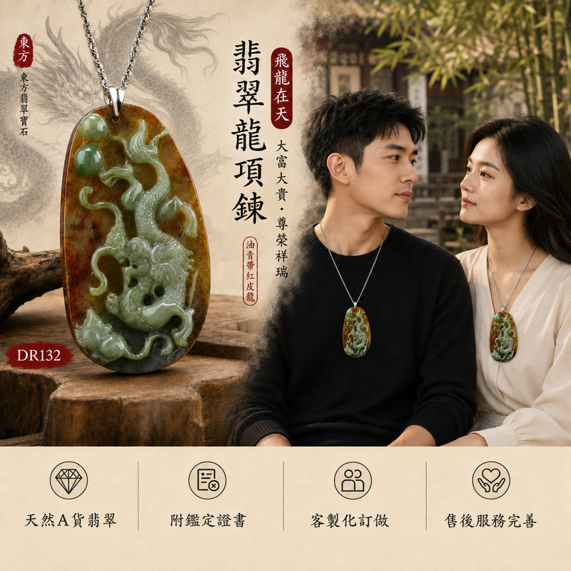 翡翠龍項鍊玉珮｜龍騰四海・事業騰達・前程光明・招財納福・平安吉祥・祥龍瑞氣・吉祥順遂｜天然A貨翡翠・緬甸玉・油青色・帶紅皮｜飛龍在天龍・龍、珠子｜龍玉珮・龍玉墜・龍吊墜・緬甸玉項鍊・A貨翡翠項鍊｜DR132｜男女翡翠項鍊・送禮收藏｜客製化訂做翡翠龍玉珮、翡翠龍玉墜、翡翠龍吊墜、翡翠項鍊玉珮｜附A貨翡翠雙證書・東方翡翠寶石