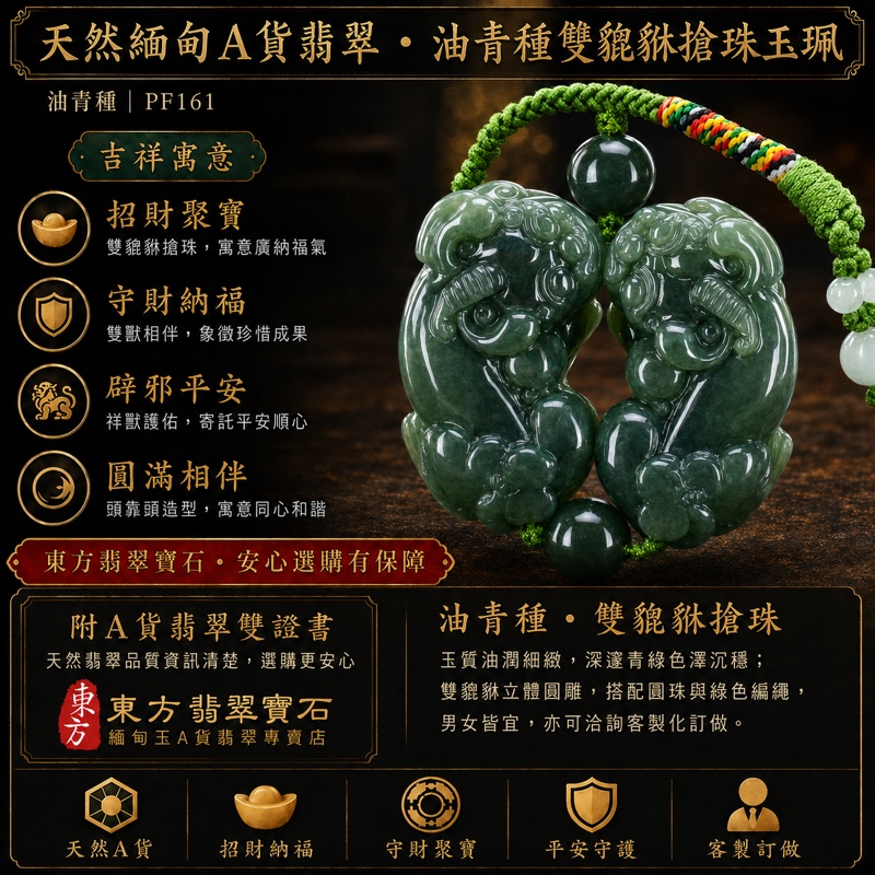 翡翠貔貅項鍊玉珮|天然緬甸A貨翡翠油青種雙貔貅搶珠玉墜|立體圓雕雙貔貅與圓珠造型|深邃青綠色澤油潤沉穩|寓意聚福守財、圓滿相伴、平安守護|男女皆宜|商品編號PF161|附中國玉石鑑定所鑑定證書及東方翡翠寶石保證書 翡翠貔貅項鍊玉珮|天然緬甸A貨翡翠油青種雙貔貅搶珠玉墜|立體圓雕雙貔貅與圓珠造型|深邃青綠色澤油潤沉穩|寓意聚福守財、圓滿相伴、平安守護|男女皆宜|商品編號PF161|附中國玉石鑑定所鑑定證書及東方翡翠寶石保證書