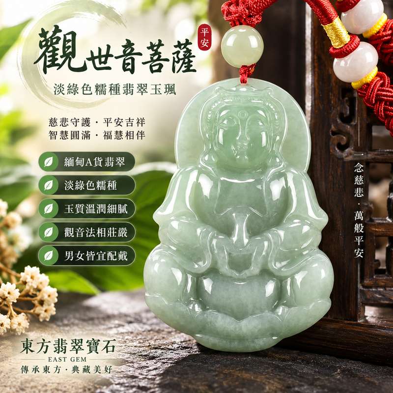 (已出售勿下標,可訂做)淡綠色糯種觀音翡翠玉珮 I 緬甸A貨翡翠 IGY1343 觀世音菩薩平安守護 I 淡雅糯種玉質 I 男女皆宜 I 客製訂做 I 附雙證書1 (已出售勿下標,可訂做)淡綠色糯種觀音翡翠玉珮 I 緬甸A貨翡翠 IGY1343 觀世音菩薩平安守護 I 淡雅糯種玉質 I 男女皆宜 I 客製訂做 I 附雙證書1