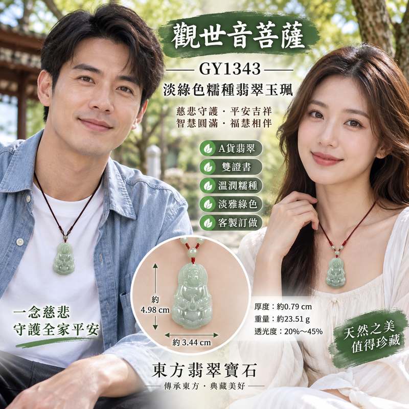 (已出售勿下標,可訂做)淡綠色糯種觀音翡翠玉珮 I 緬甸A貨翡翠 IGY1343 觀世音菩薩平安守護 I 淡雅糯種玉質 I 男女皆宜 I 客製訂做 I 附雙證書2 (已出售勿下標,可訂做)淡綠色糯種觀音翡翠玉珮 I 緬甸A貨翡翠 IGY1343 觀世音菩薩平安守護 I 淡雅糯種玉質 I 男女皆宜 I 客製訂做 I 附雙證書2