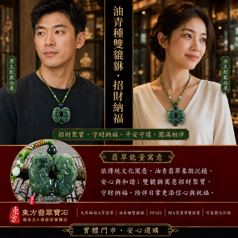 翡翠貔貅項鍊玉珮|天然緬甸A貨翡翠油青種雙貔貅搶珠玉墜|立體圓雕雙貔貅與圓珠造型|深邃青綠色澤油潤沉穩|寓意聚福守財、圓滿相伴、平安守護|男女皆宜|商品編號PF161|附中國玉石鑑定所鑑定證書及東方翡翠寶石保證書 翡翠貔貅項鍊玉珮|天然緬甸A貨翡翠油青種雙貔貅搶珠玉墜|立體圓雕雙貔貅與圓珠造型|深邃青綠色澤油潤沉穩|寓意聚福守財、圓滿相伴、平安守護|男女皆宜|商品編號PF161|附中國玉石鑑定所鑑定證書及東方翡翠寶石保證書