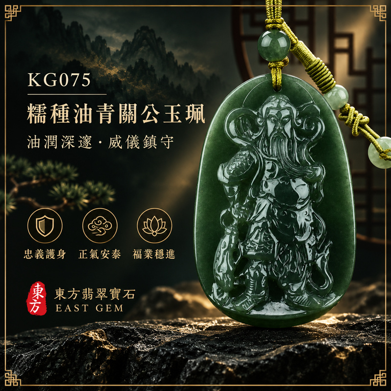 (已出售勿下標,可訂做)翡翠關公項鍊玉珮|關聖帝君昂然立威・義勇守正・果決前行・事業拓展・根基安定・福祿漸聚・順境相隨|A貨翡翠糯種油青・深青綠色沉潤・玉色濃郁內斂・質地溫潤細緻・光澤油亮自然・武將立姿精雕|緬甸玉關公玉墜・關聖帝君牌玉珮KG075|客製化訂做各式翡翠關公吊墜玉珮項鍊|附A貨翡翠雙證書1 (已出售勿下標,可訂做)翡翠關公項鍊玉珮|關聖帝君昂然立威・義勇守正・果決前行・事業拓展・根基安定・福祿漸聚・順境相隨|A貨翡翠糯種油青・深青綠色沉潤・玉色濃郁內斂・質地溫潤細緻・光澤油亮自然・武將立姿精雕|緬甸玉關公玉墜・關聖帝君牌玉珮KG075|客製化訂做各式翡翠關公吊墜玉珮項鍊|附A貨翡翠雙證書1