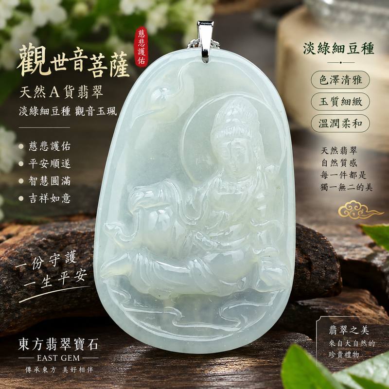淡綠細豆種觀音翡翠玉珮 I 緬甸A貨翡翠 I GY095觀世音菩薩平安吉祥玉墜 I 男女皆宜 I 附A貨翡翠雙證書 I 客製訂做 I 東方翡翠寶石1 淡綠細豆種觀音翡翠玉珮 I 緬甸A貨翡翠 I GY095觀世音菩薩平安吉祥玉墜 I 男女皆宜 I 附A貨翡翠雙證書 I 客製訂做 I 東方翡翠寶石1