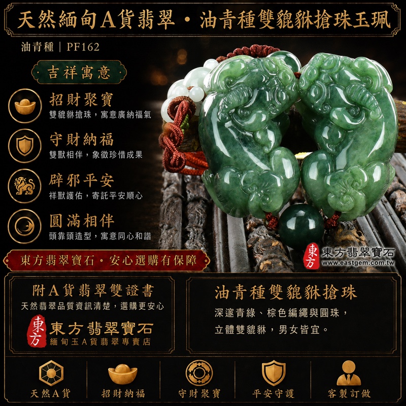 翡翠貔貅項鍊玉珮|天然緬甸A貨翡翠油青種雙貔貅搶珠玉墜|立體圓雕雙貔貅與圓珠造型|深邃青綠色澤油潤沉穩|寓意招財納福、守財聚寶、平安守護、圓滿相伴|棕色編繩男女皆宜|商品編號PF162|附中國玉石鑑定所鑑定證書及東方翡翠寶石保證書 翡翠貔貅項鍊玉珮|天然緬甸A貨翡翠油青種雙貔貅搶珠玉墜|立體圓雕雙貔貅與圓珠造型|深邃青綠色澤油潤沉穩|寓意招財納福、守財聚寶、平安守護、圓滿相伴|棕色編繩男女皆宜|商品編號PF162|附中國玉石鑑定所鑑定證書及東方翡翠寶石保證書