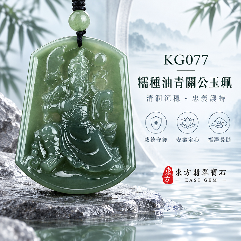 (已出售勿下標,可訂做)翡翠關公項鍊玉珮|關聖帝君安坐鎮局・沉著守義・定心明志・守業聚福・根基長穩・貴緣相扶・安泰順行|A貨翡翠糯種油青・青綠色澤沉潤・深淺自然相融・玉質溫和細膩・油潤光感柔亮・端坐關公立體精雕|緬甸玉關公玉墜・關聖帝君牌玉珮KG077|客製化訂做各式翡翠關公吊墜玉珮項鍊|附A貨翡翠雙證書1 (已出售勿下標,可訂做)翡翠關公項鍊玉珮|關聖帝君安坐鎮局・沉著守義・定心明志・守業聚福・根基長穩・貴緣相扶・安泰順行|A貨翡翠糯種油青・青綠色澤沉潤・深淺自然相融・玉質溫和細膩・油潤光感柔亮・端坐關公立體精雕|緬甸玉關公玉墜・關聖帝君牌玉珮KG077|客製化訂做各式翡翠關公吊墜玉珮項鍊|附A貨翡翠雙證書1