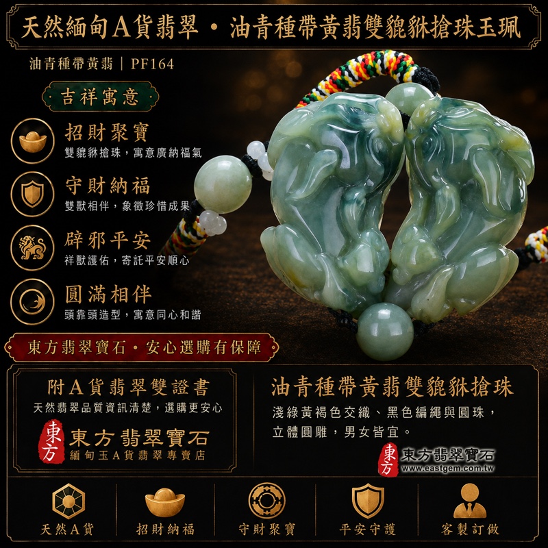 翡翠貔貅項鍊玉珮|天然緬甸A貨翡翠油青種帶黃翡雙貔貅搶珠玉墜|立體圓雕、淺綠黃褐色交織、黑色編繩串珠|寓意招財納福、守財聚寶、平安守護、圓滿相伴|男女皆宜|商品編號PF164|附中國玉石鑑定所鑑定證書及東方翡翠寶石保證書 翡翠貔貅項鍊玉珮|天然緬甸A貨翡翠油青種帶黃翡雙貔貅搶珠玉墜|立體圓雕、淺綠黃褐色交織、黑色編繩串珠|寓意招財納福、守財聚寶、平安守護、圓滿相伴|男女皆宜|商品編號PF164|附中國玉石鑑定所鑑定證書及東方翡翠寶石保證書