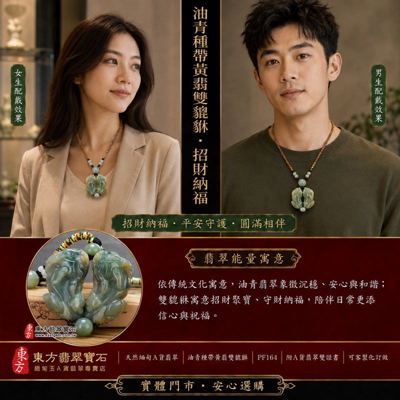 翡翠貔貅項鍊玉珮|天然緬甸A貨翡翠油青種帶黃翡雙貔貅搶珠玉墜|立體圓雕、淺綠黃褐色交織、黑色編繩串珠|寓意招財納福、守財聚寶、平安守護、圓滿相伴|男女皆宜|商品編號PF164|附中國玉石鑑定所鑑定證書及東方翡翠寶石保證書 翡翠貔貅項鍊玉珮|天然緬甸A貨翡翠油青種帶黃翡雙貔貅搶珠玉墜|立體圓雕、淺綠黃褐色交織、黑色編繩串珠|寓意招財納福、守財聚寶、平安守護、圓滿相伴|男女皆宜|商品編號PF164|附中國玉石鑑定所鑑定證書及東方翡翠寶石保證書