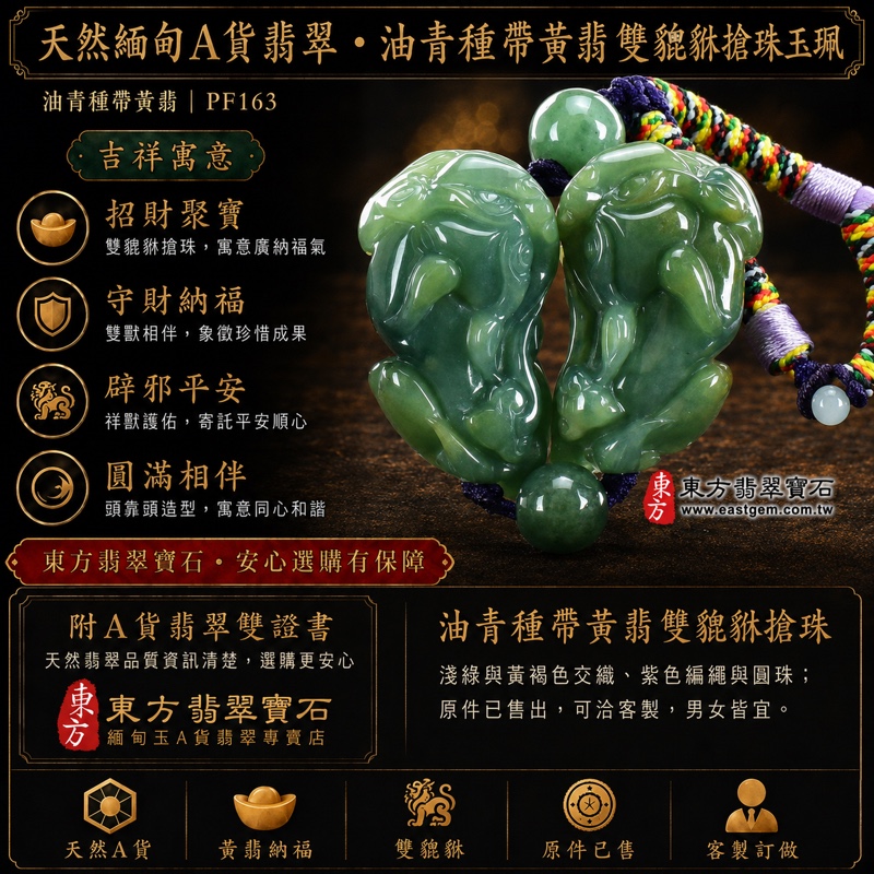 翡翠貔貅項鍊玉珮|天然緬甸A貨翡翠油青種帶黃翡雙貔貅搶珠玉墜|淺綠與黃褐色交織、紫色編繩串珠|寓意招財納福、守財聚寶、平安守護、圓滿相伴|商品編號PF163|附中國玉石鑑定所鑑定證書及東方翡翠寶石保證書|原件已售出可洽客製訂做 翡翠貔貅項鍊玉珮|天然緬甸A貨翡翠油青種帶黃翡雙貔貅搶珠玉墜|淺綠與黃褐色交織、紫色編繩串珠|寓意招財納福、守財聚寶、平安守護、圓滿相伴|商品編號PF163|附中國玉石鑑定所鑑定證書及東方翡翠寶石保證書|原件已售出可洽客製訂做