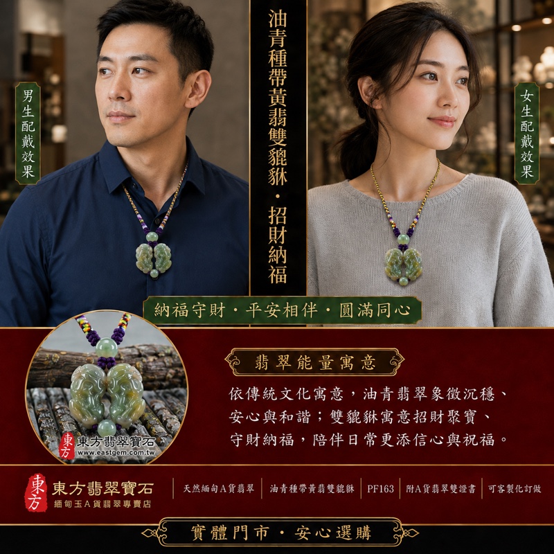 翡翠貔貅項鍊玉珮|天然緬甸A貨翡翠油青種帶黃翡雙貔貅搶珠玉墜|淺綠與黃褐色交織、紫色編繩串珠|寓意招財納福、守財聚寶、平安守護、圓滿相伴|商品編號PF163|附中國玉石鑑定所鑑定證書及東方翡翠寶石保證書|原件已售出可洽客製訂做 翡翠貔貅項鍊玉珮|天然緬甸A貨翡翠油青種帶黃翡雙貔貅搶珠玉墜|淺綠與黃褐色交織、紫色編繩串珠|寓意招財納福、守財聚寶、平安守護、圓滿相伴|商品編號PF163|附中國玉石鑑定所鑑定證書及東方翡翠寶石保證書|原件已售出可洽客製訂做