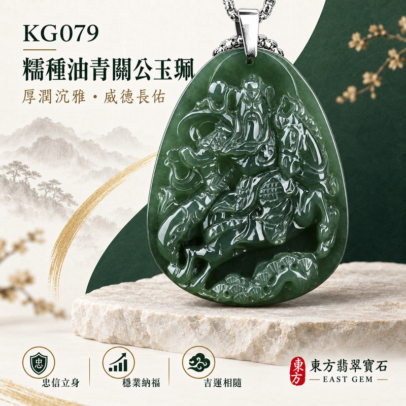 (已出售勿下標,可訂做)翡翠關公項鍊玉珮|關聖帝君威儀鎮守・持義明心・臨事果決・守成固業・財福穩聚・善緣相助・順境安行|A貨翡翠糯種油青・深青綠色沉厚內斂・玉色濃郁穩重・質地溫潤細緻・油亮光澤自然・人物景致層次精雕|緬甸玉關公玉墜・關聖帝君牌玉珮KG079|客製化訂做各式翡翠關公吊墜玉珮項鍊|附A貨翡翠雙證書1 (已出售勿下標,可訂做)翡翠關公項鍊玉珮|關聖帝君威儀鎮守・持義明心・臨事果決・守成固業・財福穩聚・善緣相助・順境安行|A貨翡翠糯種油青・深青綠色沉厚內斂・玉色濃郁穩重・質地溫潤細緻・油亮光澤自然・人物景致層次精雕|緬甸玉關公玉墜・關聖帝君牌玉珮KG079|客製化訂做各式翡翠關公吊墜玉珮項鍊|附A貨翡翠雙證書1