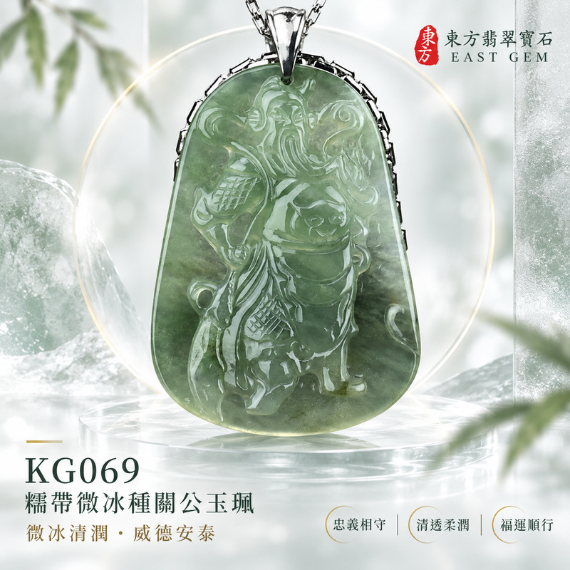翡翠關公項鍊玉珮|關聖帝君持正守信・明志篤行・安業固本・福運漸豐・財祿順聚・貴人相扶・平順相隨|A貨翡翠糯帶微冰種・青綠柔潤清透・玉質細緻溫和・水光自然・色澤雅致・人物立體精雕|緬甸玉關公玉墜・關聖帝君牌玉珮KG069|客製化訂做各式翡翠關公吊墜玉珮項鍊|附A貨翡翠雙證書1 翡翠關公項鍊玉珮|關聖帝君持正守信・明志篤行・安業固本・福運漸豐・財祿順聚・貴人相扶・平順相隨|A貨翡翠糯帶微冰種・青綠柔潤清透・玉質細緻溫和・水光自然・色澤雅致・人物立體精雕|緬甸玉關公玉墜・關聖帝君牌玉珮KG069|客製化訂做各式翡翠關公吊墜玉珮項鍊|附A貨翡翠雙證書1