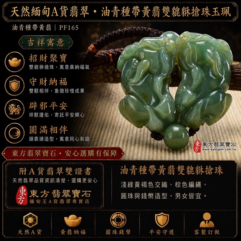 翡翠貔貅項鍊玉珮|天然緬甸A貨翡翠油青種帶黃翡雙貔貅搶珠玉墜|立體圓雕、淺綠黃褐色交織、圓珠錢幣造型與棕色編繩|寓意招財納福、守財聚寶、平安守護、圓滿相伴|商品編號PF165|附中國玉石鑑定所鑑定證書及東方翡翠寶石保證書 翡翠貔貅項鍊玉珮|天然緬甸A貨翡翠油青種帶黃翡雙貔貅搶珠玉墜|立體圓雕、淺綠黃褐色交織、圓珠錢幣造型與棕色編繩|寓意招財納福、守財聚寶、平安守護、圓滿相伴|商品編號PF165|附中國玉石鑑定所鑑定證書及東方翡翠寶石保證書