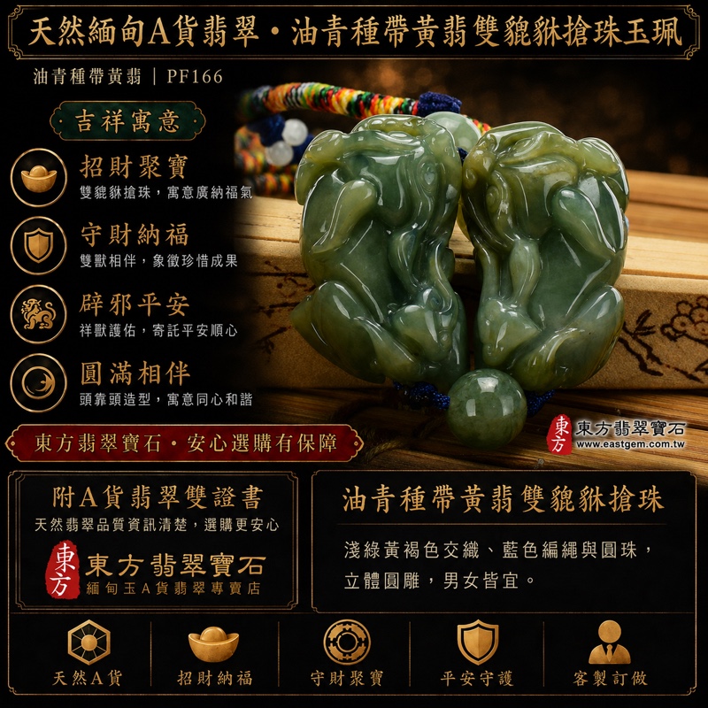翡翠貔貅項鍊玉珮|天然緬甸A貨翡翠油青種帶黃翡雙貔貅搶珠玉墜|立體圓雕、淺綠黃褐色交織、藍色編繩串珠|寓意招財納福、守財聚寶、平安守護、圓滿相伴|男女皆宜|商品編號PF166|附中國玉石鑑定所鑑定證書及東方翡翠寶石保證書 翡翠貔貅項鍊玉珮|天然緬甸A貨翡翠油青種帶黃翡雙貔貅搶珠玉墜|立體圓雕、淺綠黃褐色交織、藍色編繩串珠|寓意招財納福、守財聚寶、平安守護、圓滿相伴|男女皆宜|商品編號PF166|附中國玉石鑑定所鑑定證書及東方翡翠寶石保證書