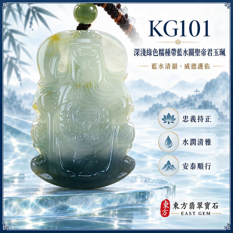 (已出售勿下標,可訂做)翡翠關聖帝君項鍊玉珮|關聖帝君鎮心守正・沉著明辨・穩業聚福・財祿安守・進退有度・貴緣相扶・福運綿長|A貨翡翠深淺綠色糯種帶藍水・青綠與藍灰自然漸層・玉色清潤沉靜・質地溫和細緻・水韻柔和・人物精雕|緬甸玉關聖帝君玉墜・關聖帝君牌玉珮KG101|客製化訂做各式翡翠關聖帝君吊墜玉珮項鍊|附A貨翡翠雙證書1 (已出售勿下標,可訂做)翡翠關聖帝君項鍊玉珮|關聖帝君鎮心守正・沉著明辨・穩業聚福・財祿安守・進退有度・貴緣相扶・福運綿長|A貨翡翠深淺綠色糯種帶藍水・青綠與藍灰自然漸層・玉色清潤沉靜・質地溫和細緻・水韻柔和・人物精雕|緬甸玉關聖帝君玉墜・關聖帝君牌玉珮KG101|客製化訂做各式翡翠關聖帝君吊墜玉珮項鍊|附A貨翡翠雙證書1