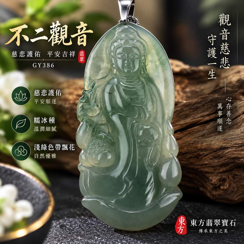 不二觀音 I 淺綠色糯冰種飄花翡翠觀音玉珮 I GY386 天然緬甸A貨翡翠 I 男女護身玉墜 I 附雙證書1