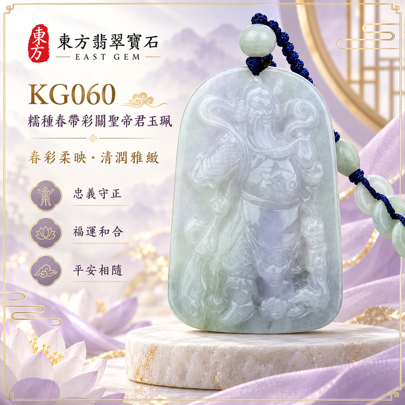 （已出售勿下標，可訂做）翡翠關聖帝君項鍊玉珮｜關聖帝君正氣守心・忠信立身・和順聚緣・福運漸生・事業穩進・財祿相承・安泰隨行｜A貨翡翠糯種春帶彩・淡紫柔雅交融清潤綠意・玉色溫和細緻・春彩自然相映・柔亮有澤・關帝立像精雕｜緬甸玉關聖帝君玉墜・關聖帝君牌玉珮KG060｜客製化訂做各式翡翠關聖帝君吊墜玉珮項鍊｜附A貨翡翠雙證書1