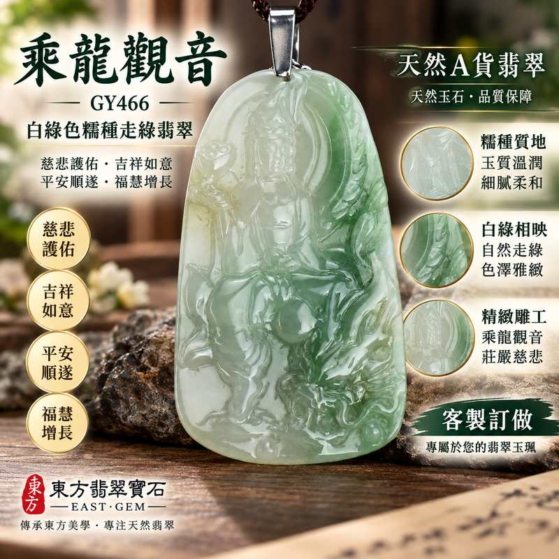 下指令1: 製作第一張 1.保持原商品的顏色、雕刻、形狀與天然紋理,不要任意改變玉珮外觀。 2.圖片重點說明這件天然A貨翡翠觀音玉珮的吉祥寓意、翡翠種地/顏色/飄花等商品特色。 3.文字精簡、重點清楚,不要塞太多字。不要放尺寸。 3.要把玉佩特色表示清楚,整體做成專業翡翠商品介紹圖,適合蝦皮及東方翡翠寶石官網使用;不同商品的版面與背景可以適度變化,但內容架構維持一致。 4.完成後輸出800×800 JPG,壓縮90KB以下,直接提供壓縮檔。 5.畫質要清析 6.玉佩顏色勿換色,一定要照原圖 7.不要放證書 8.優化完給我壓縮檔(非常重要請記住) 9.優化完請確認好尺寸、玉佩樣式是否一樣 10.背景多樣式1 下指令1: 製作第一張 1.保持原商品的顏色、雕刻、形狀與天然紋理,不要任意改變玉珮外觀。 2.圖片重點說明這件天然A貨翡翠觀音玉珮的吉祥寓意、翡翠種地/顏色/飄花等商品特色。 3.文字精簡、重點清楚,不要塞太多字。不要放尺寸。 3.要把玉佩特色表示清楚,整體做成專業翡翠商品介紹圖,適合蝦皮及東方翡翠寶石官網使用;不同商品的版面與背景可以適度變化,但內容架構維持一致。 4.完成後輸出800×800 JPG,壓縮90KB以下,直接提供壓縮檔。 5.畫質要清析 6.玉佩顏色勿換色,一定要照原圖 7.不要放證書 8.優化完給我壓縮檔(非常重要請記住) 9.優化完請確認好尺寸、玉佩樣式是否一樣 10.背景多樣式1