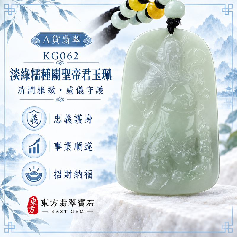 （已出售勿下標，可訂做）翡翠關聖帝君項鍊玉珮｜關聖帝君威儀護持・忠義守信・清心明志・根基穩固・事途順展・善緣相扶・平安納福｜A貨翡翠淡綠色糯種・玉色清柔淡雅・糯質溫潤細緻・光感柔和清亮・色澤均雅・武將立像精雕｜緬甸玉關聖帝君玉墜・關聖帝君牌玉珮KG062｜客製化訂做各式翡翠關聖帝君吊墜玉珮項鍊｜附A貨翡翠雙證書1