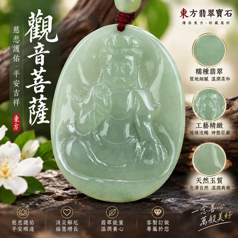 （已出售勿下標，可訂做）糯種觀世音菩薩翡翠玉珮 I 緬甸A貨翡翠 I GY264 慈悲護佑平安吉祥 I 男女皆宜 I 東方翡翠寶石附證書 1