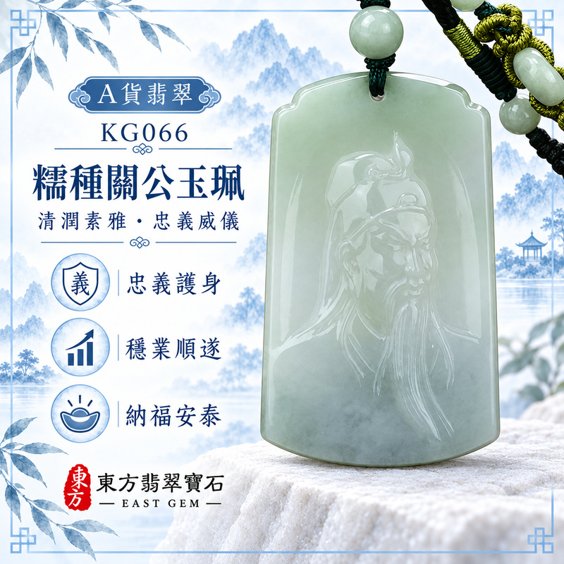 (已出售勿下標,可訂做)翡翠關公項鍊玉珮|關聖帝君凝神遠望・明辨方向・守義持正・定心立志・事途安穩・善緣相助・福運相隨|A貨翡翠糯種・淡青綠色清雅柔潤・玉質溫和細膩・柔光含蓄・人物側顏線刻細緻|緬甸玉關公玉墜・關聖帝君牌玉珮KG066|客製化訂做各式翡翠關聖帝君吊墜玉珮項鍊|附A貨翡翠雙證書1 (已出售勿下標,可訂做)翡翠關公項鍊玉珮|關聖帝君凝神遠望・明辨方向・守義持正・定心立志・事途安穩・善緣相助・福運相隨|A貨翡翠糯種・淡青綠色清雅柔潤・玉質溫和細膩・柔光含蓄・人物側顏線刻細緻|緬甸玉關公玉墜・關聖帝君牌玉珮KG066|客製化訂做各式翡翠關聖帝君吊墜玉珮項鍊|附A貨翡翠雙證書1