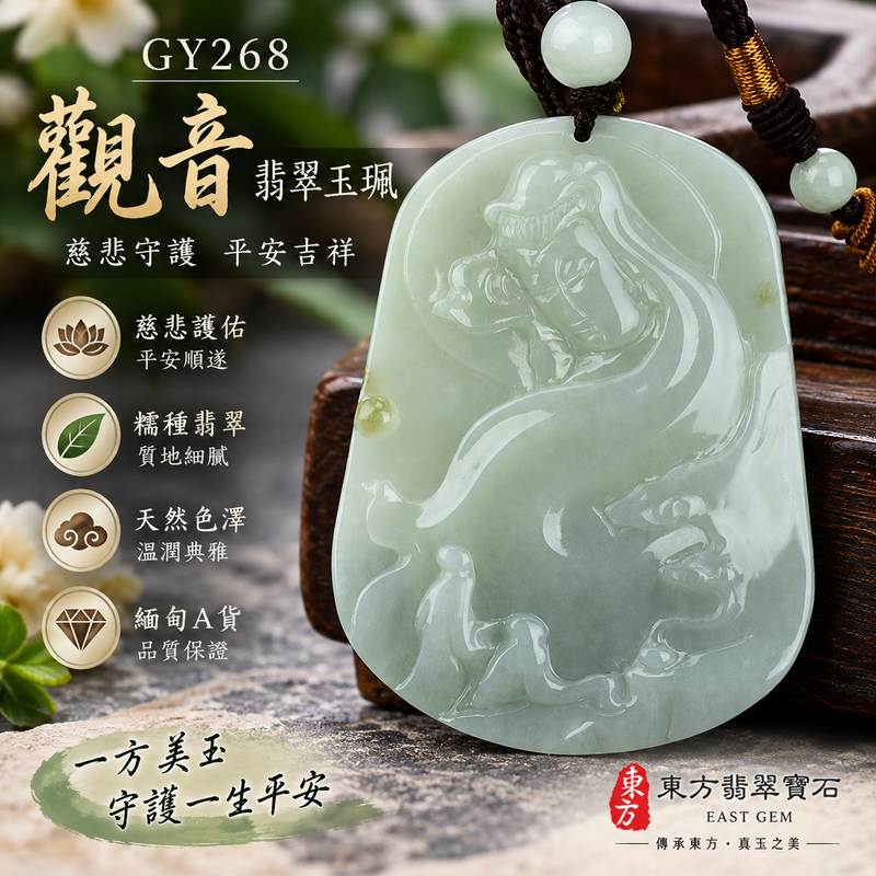 糯種觀音翡翠玉珮 I 緬甸A貨翡翠 I GY268觀世音菩薩吉祥守護玉墜 I 東方翡翠寶石附證書1