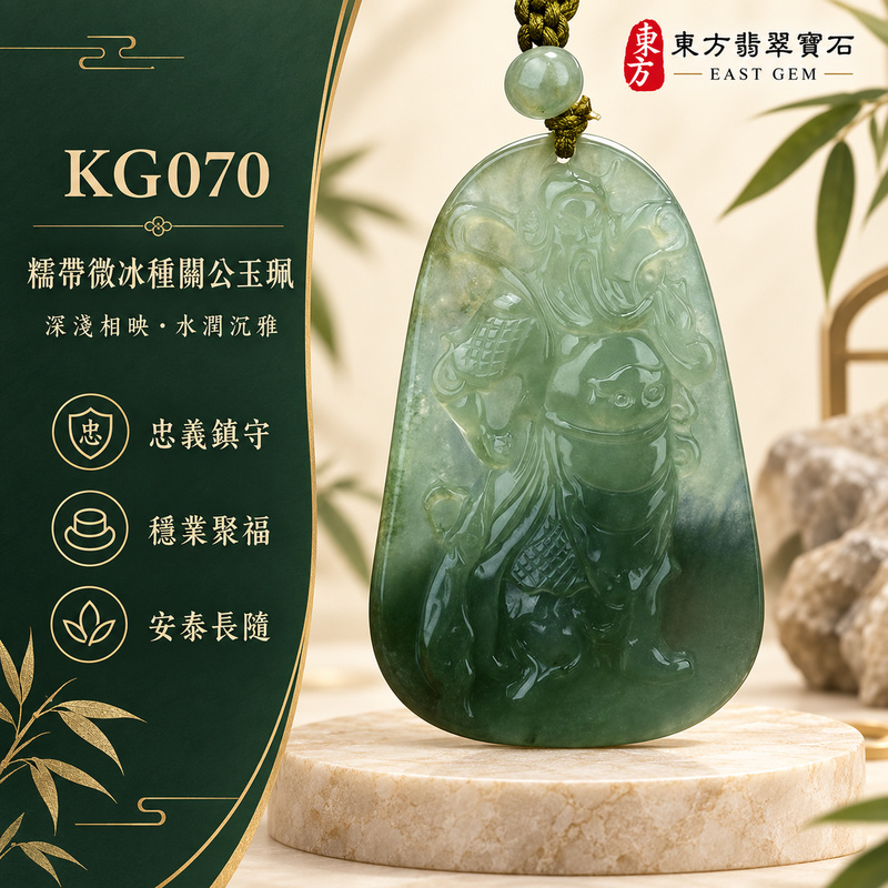 (已出售勿下標,可訂做)翡翠關公項鍊玉珮|關聖帝君威武守正・忠信立身・沉著定勢・根基安穩・事業漸進・財福順聚・安泰相隨|A貨翡翠糯帶微冰種・青綠深淺漸層・玉質細潤清透・光澤柔亮・色韻沉靜・關帝立像精雕|緬甸玉關公玉墜・關聖帝君牌玉珮KG070|客製化訂做各式翡翠關聖帝君吊墜玉珮項鍊|附A貨翡翠雙證書 1 (已出售勿下標,可訂做)翡翠關公項鍊玉珮|關聖帝君威武守正・忠信立身・沉著定勢・根基安穩・事業漸進・財福順聚・安泰相隨|A貨翡翠糯帶微冰種・青綠深淺漸層・玉質細潤清透・光澤柔亮・色韻沉靜・關帝立像精雕|緬甸玉關公玉墜・關聖帝君牌玉珮KG070|客製化訂做各式翡翠關聖帝君吊墜玉珮項鍊|附A貨翡翠雙證書 1