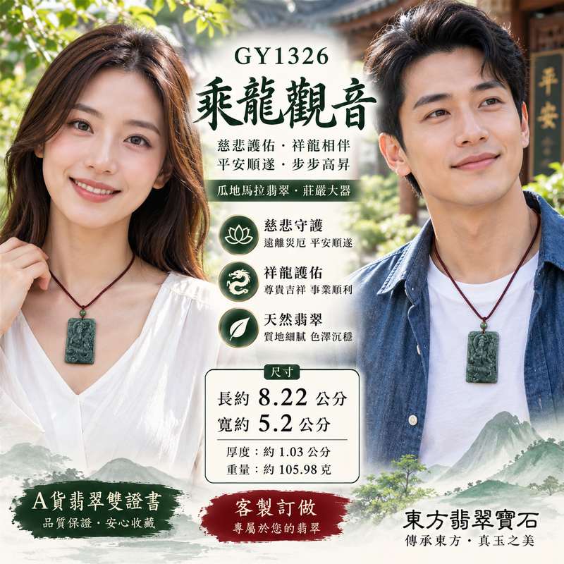 瓜地馬拉翡翠乘龍觀音 I GY1326 觀世音菩薩龍雕玉珮 I 莊嚴守護吉祥玉墜 I 翡翠珠寶 I 附雙證書2