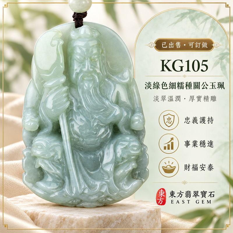 (已出售勿下標,可訂做)翡翠關公項鍊玉珮|關聖帝君持刀鎮守・忠義立身・沉心守志・基業穩固・事途安定・福祿漸聚・吉慶隨行|A貨翡翠淡綠色細糯種・玉色柔雅清潤・質地細緻溫厚・光澤柔和・厚實飽滿・關帝坐像立體精雕|緬甸玉關公玉墜・關聖帝君牌玉珮KG105|客製化訂做各式翡翠關公吊墜玉珮項鍊|附A貨翡翠雙證書1 (已出售勿下標,可訂做)翡翠關公項鍊玉珮|關聖帝君持刀鎮守・忠義立身・沉心守志・基業穩固・事途安定・福祿漸聚・吉慶隨行|A貨翡翠淡綠色細糯種・玉色柔雅清潤・質地細緻溫厚・光澤柔和・厚實飽滿・關帝坐像立體精雕|緬甸玉關公玉墜・關聖帝君牌玉珮KG105|客製化訂做各式翡翠關公吊墜玉珮項鍊|附A貨翡翠雙證書1