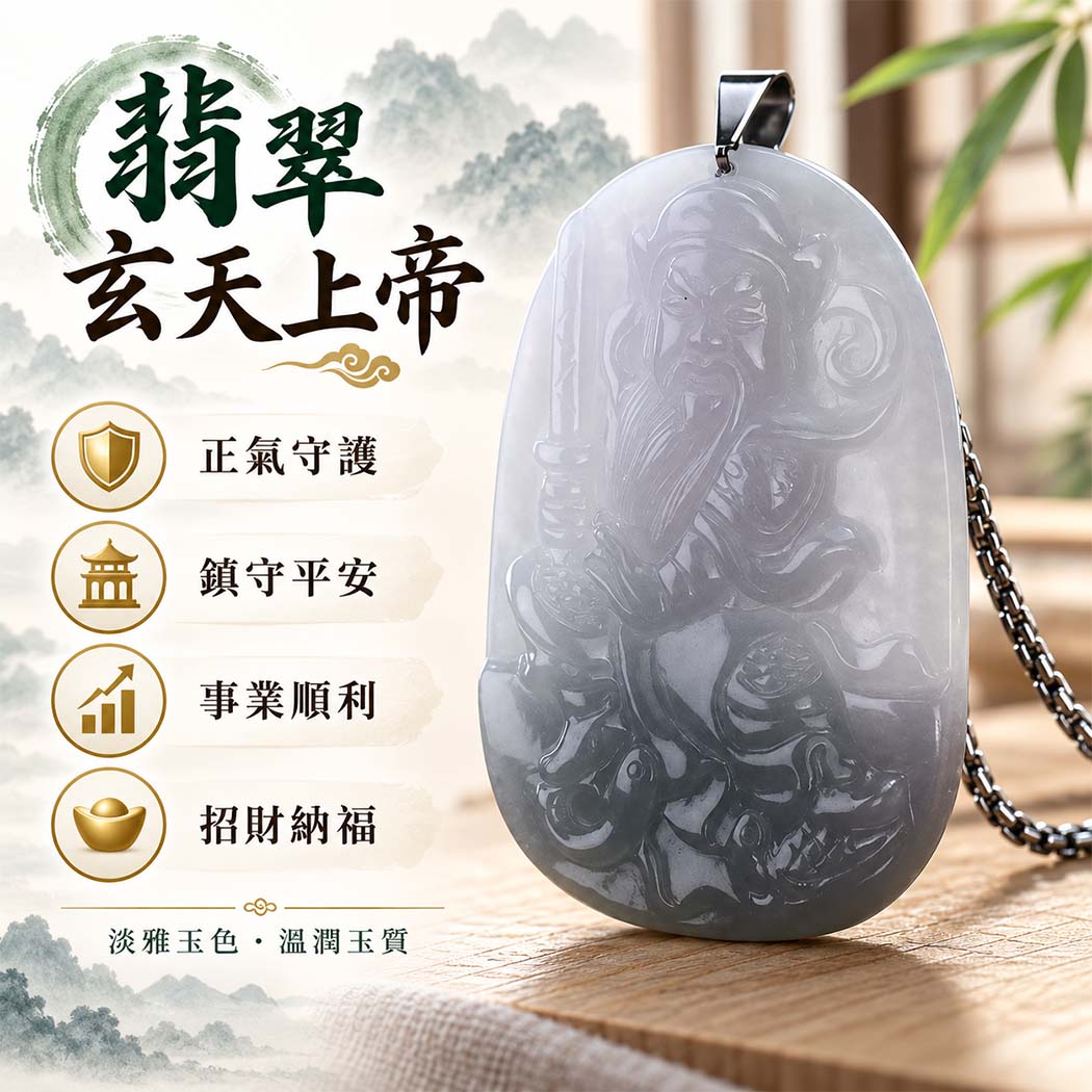 翡翠玄天上帝項鍊玉珮|天然A貨翡翠玄天上帝牌|糯種春帶彩翡翠玄天上帝玉珮|緬甸玉玄天上帝玉墜・玄天上帝吊墜・翡翠玉珮・翡翠項鍊|春帶彩翡翠自然色彩特色・糯種溫潤細膩玉質|象徵正氣守護、鎮守平安、事業順利、招財納福、貴人相助|客製化訂做各式翡翠玄天上帝吊墜玉珮項鍊|附A貨翡翠雙證書|ST020 翡翠玄天上帝項鍊玉珮|天然A貨翡翠玄天上帝牌|糯種春帶彩翡翠玄天上帝玉珮|緬甸玉玄天上帝玉墜・玄天上帝吊墜・翡翠玉珮・翡翠項鍊|春帶彩翡翠自然色彩特色・糯種溫潤細膩玉質|象徵正氣守護、鎮守平安、事業順利、招財納福、貴人相助|客製化訂做各式翡翠玄天上帝吊墜玉珮項鍊|附A貨翡翠雙證書|ST020