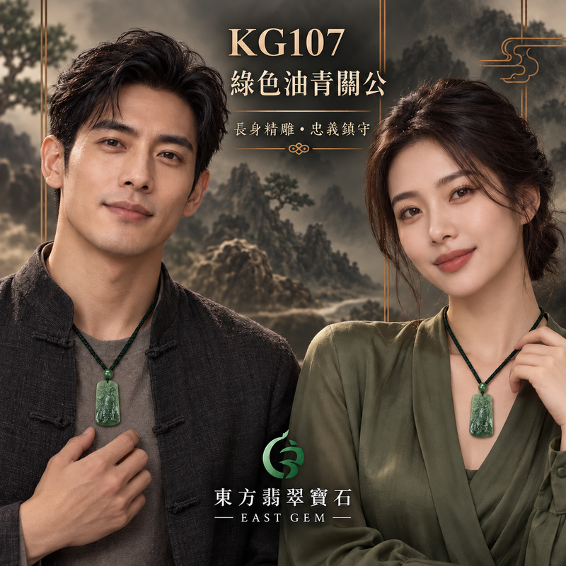 （已出售勿下標，可訂做）翡翠關公項鍊玉珮｜關聖帝君昂首立威・義氣昭然・守正不移・勇毅前行・事業穩進・財福守聚・安順隨身｜A貨翡翠綠色油青・青綠沉潤濃雅・油潤光澤自然・玉質穩重・色韻深厚・關帝武將立像精雕｜緬甸玉關公玉墜・關聖帝君牌玉珮KG107｜客製化訂做各式翡翠關公吊墜玉珮項鍊｜附A貨翡翠雙證書2