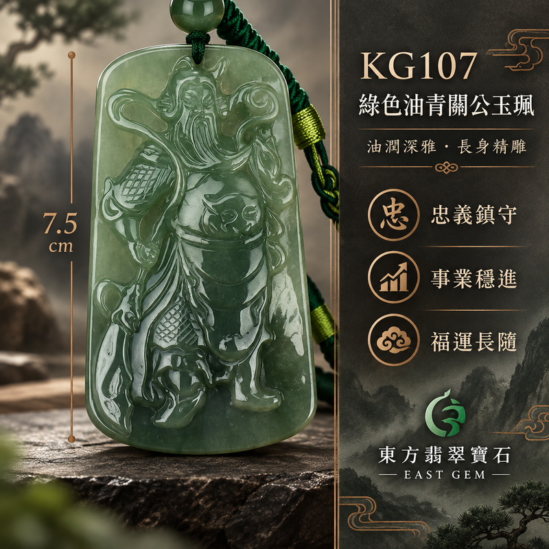 （已出售勿下標，可訂做）翡翠關公項鍊玉珮｜關聖帝君昂首立威・義氣昭然・守正不移・勇毅前行・事業穩進・財福守聚・安順隨身｜A貨翡翠綠色油青・青綠沉潤濃雅・油潤光澤自然・玉質穩重・色韻深厚・關帝武將立像精雕｜緬甸玉關公玉墜・關聖帝君牌玉珮KG107｜客製化訂做各式翡翠關公吊墜玉珮項鍊｜附A貨翡翠雙證書1