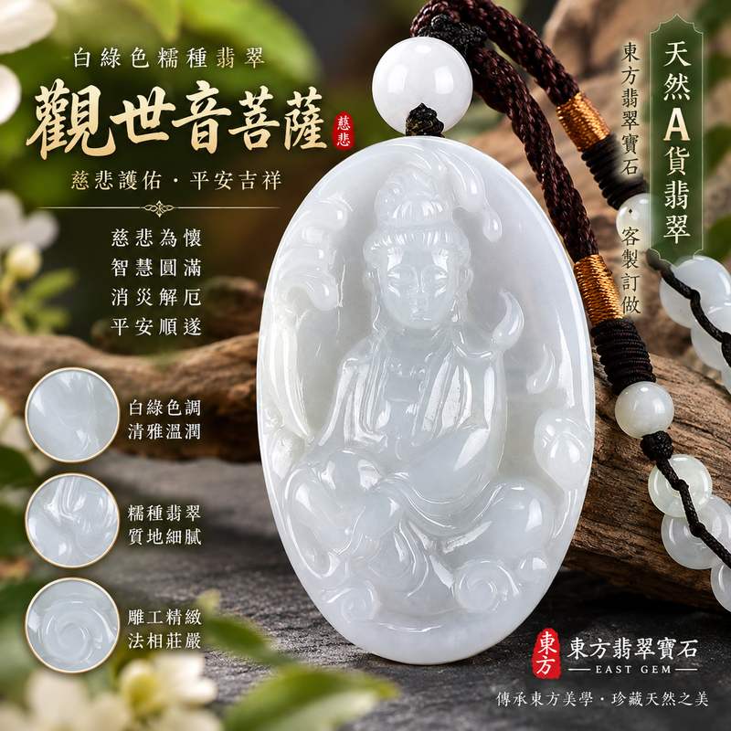 (已出售勿下標,可訂做)翡翠觀音項鍊玉珮 I 白綠色糯種觀世音菩薩 I 緬甸A貨翡翠 I 慈悲護佑平安吉祥玉墜 I GY1333 I 客製化訂做 I 附A貨翡翠雙證書1 (已出售勿下標,可訂做)翡翠觀音項鍊玉珮 I 白綠色糯種觀世音菩薩 I 緬甸A貨翡翠 I 慈悲護佑平安吉祥玉墜 I GY1333 I 客製化訂做 I 附A貨翡翠雙證書1