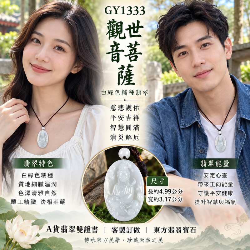 (已出售勿下標,可訂做)翡翠觀音項鍊玉珮 I 白綠色糯種觀世音菩薩 I 緬甸A貨翡翠 I 慈悲護佑平安吉祥玉墜 I GY1333 I 客製化訂做 I 附A貨翡翠雙證書2 (已出售勿下標,可訂做)翡翠觀音項鍊玉珮 I 白綠色糯種觀世音菩薩 I 緬甸A貨翡翠 I 慈悲護佑平安吉祥玉墜 I GY1333 I 客製化訂做 I 附A貨翡翠雙證書2