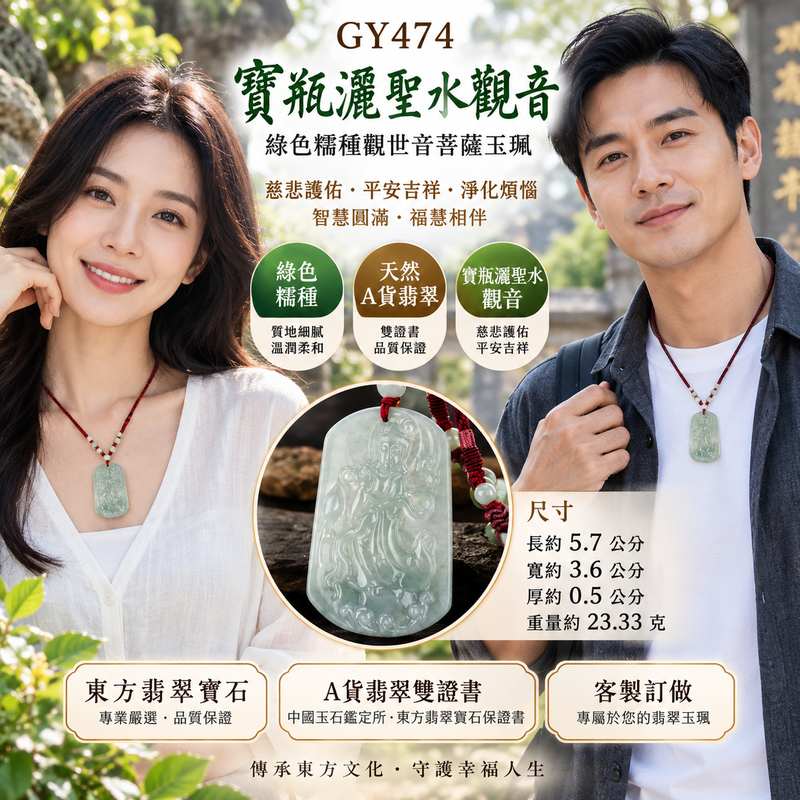 寶瓶灑聖水觀音 I GY474 綠色糯種觀世音菩薩玉珮 I 緬甸A貨翡翠 I 平安護身吉祥玉墜 I 東方翡翠寶石 I 附證書2 寶瓶灑聖水觀音 I GY474 綠色糯種觀世音菩薩玉珮 I 緬甸A貨翡翠 I 平安護身吉祥玉墜 I 東方翡翠寶石 I 附證書2
