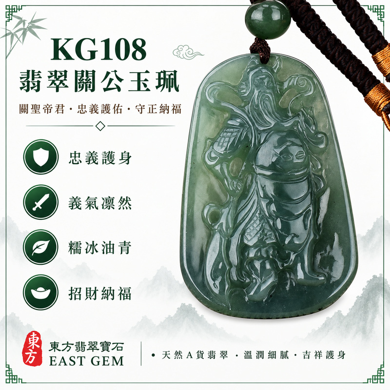 (已出售勿下標,可訂做)翡翠關公項鍊玉珮|關聖帝君威而不躁・明志守信・沉著應事・根基穩固・商運順展・福財漸聚・安泰長隨|A貨翡翠綠色糯冰種油青・青綠沉雅・糯潤兼具透感・深淺色韻自然・光澤柔潤・武將立姿精雕|緬甸玉關公玉墜・關聖帝君牌玉珮KG108|客製化訂做各式翡翠關公吊墜玉珮項鍊|附A貨翡翠雙證書1 (已出售勿下標,可訂做)翡翠關公項鍊玉珮|關聖帝君威而不躁・明志守信・沉著應事・根基穩固・商運順展・福財漸聚・安泰長隨|A貨翡翠綠色糯冰種油青・青綠沉雅・糯潤兼具透感・深淺色韻自然・光澤柔潤・武將立姿精雕|緬甸玉關公玉墜・關聖帝君牌玉珮KG108|客製化訂做各式翡翠關公吊墜玉珮項鍊|附A貨翡翠雙證書1