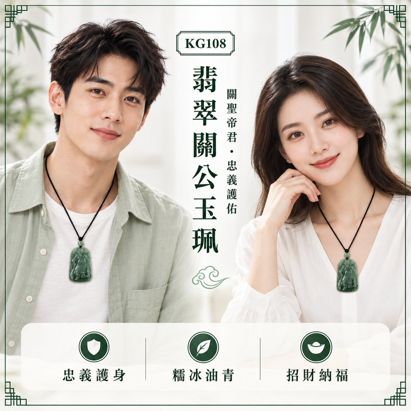 (已出售勿下標,可訂做)翡翠關公項鍊玉珮|關聖帝君威而不躁・明志守信・沉著應事・根基穩固・商運順展・福財漸聚・安泰長隨|A貨翡翠綠色糯冰種油青・青綠沉雅・糯潤兼具透感・深淺色韻自然・光澤柔潤・武將立姿精雕|緬甸玉關公玉墜・關聖帝君牌玉珮KG108|客製化訂做各式翡翠關公吊墜玉珮項鍊|附A貨翡翠雙證書2 (已出售勿下標,可訂做)翡翠關公項鍊玉珮|關聖帝君威而不躁・明志守信・沉著應事・根基穩固・商運順展・福財漸聚・安泰長隨|A貨翡翠綠色糯冰種油青・青綠沉雅・糯潤兼具透感・深淺色韻自然・光澤柔潤・武將立姿精雕|緬甸玉關公玉墜・關聖帝君牌玉珮KG108|客製化訂做各式翡翠關公吊墜玉珮項鍊|附A貨翡翠雙證書2